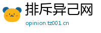 排斥异己网